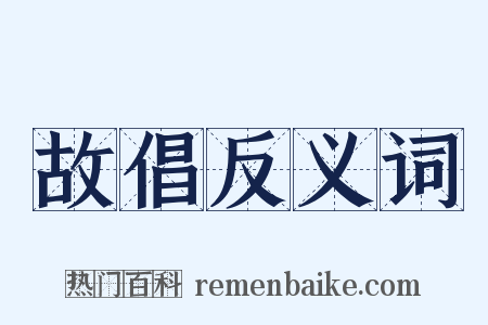 故倡反义词是什么意思的图片
